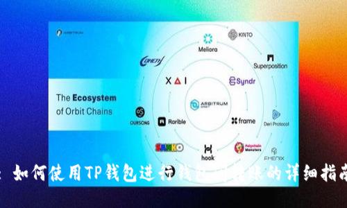 : 如何使用TP钱包进行钱包间转账的详细指南