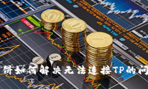 薄饼如何解决无法连接TP的问题