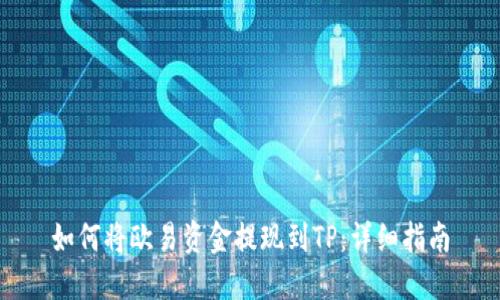 如何将欧易资金提现到TP：详细指南