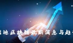 深圳启迪区块链最新消息与趋势分析