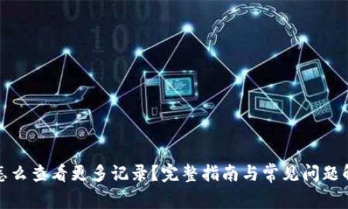 TP怎么查看更多记录？完整指南与常见问题解答