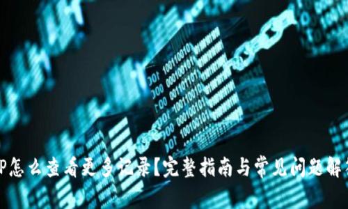 TP怎么查看更多记录？完整指南与常见问题解答
